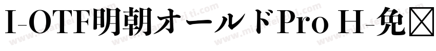 I-OTF明朝オールドPro H字体转换